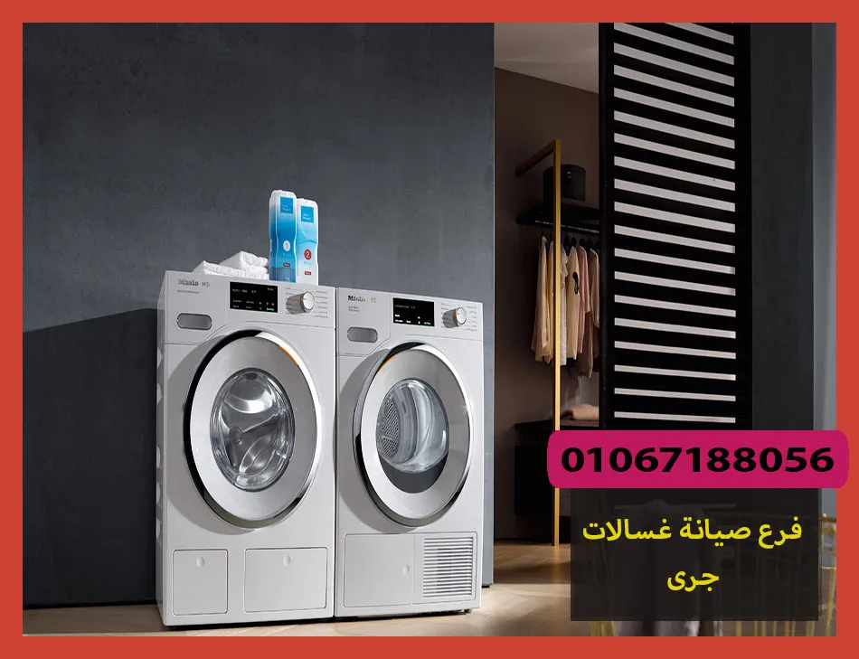 فرع صيانة غسالات جرى | تصليح غسالات جرى