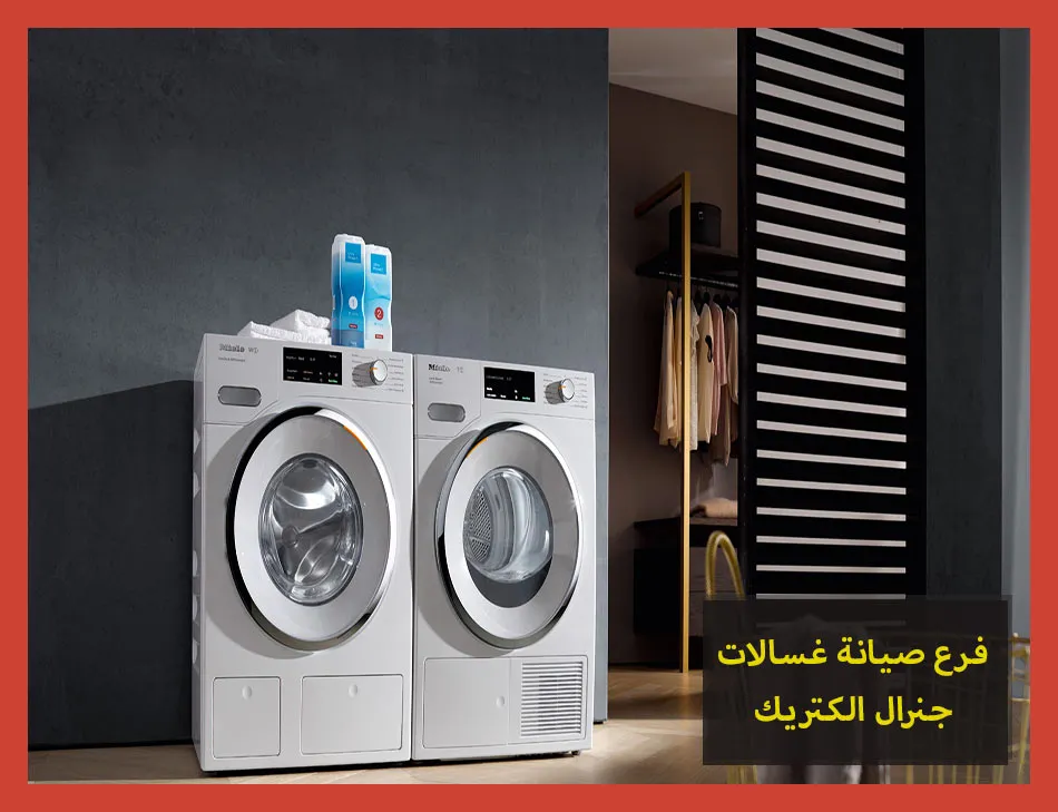 فرع صيانة غسالات جنرال الكتريك | تصليح غسالات جنرال الكتريك