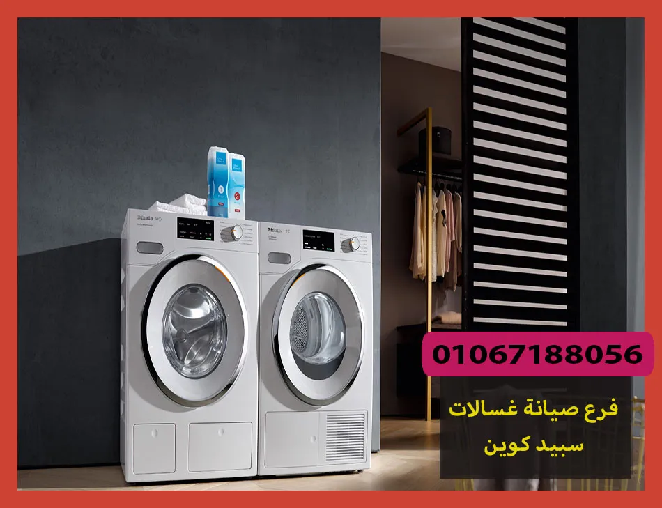 فرع صيانة غسالات سبيد كوين