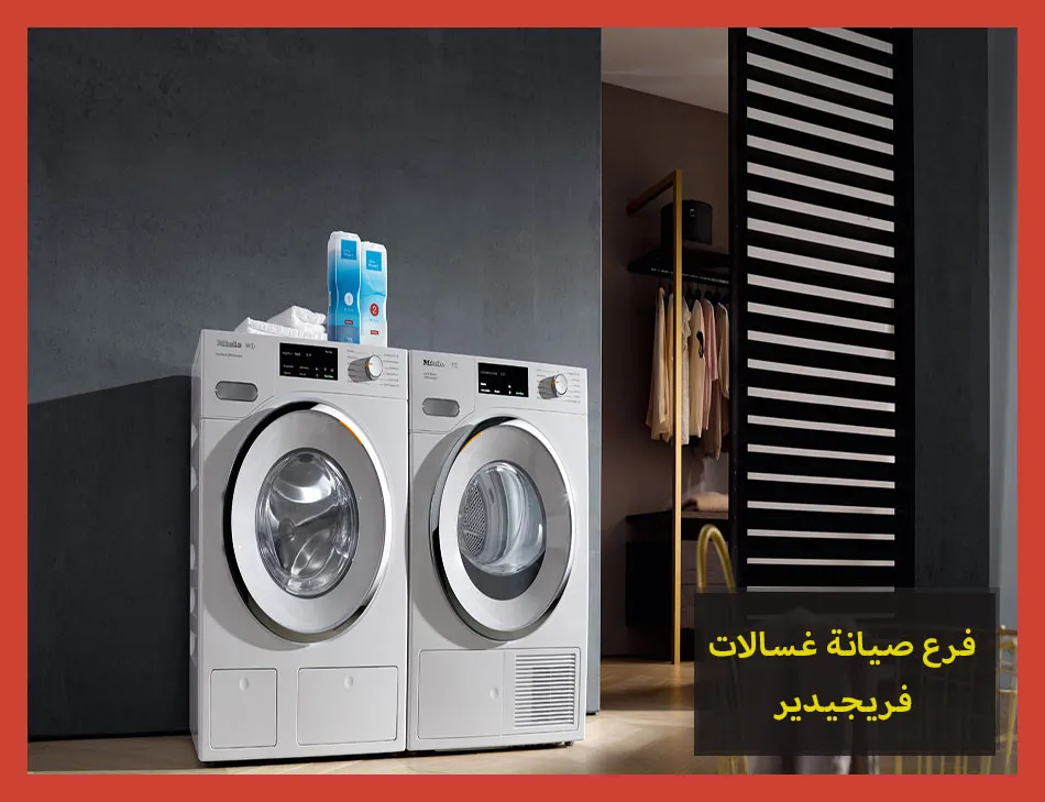 فرع صيانة غسالات فريجيدير | تصليح غسالات فريجيدير