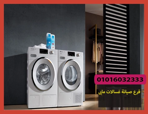 فرع صيانة غسالات مابى | تصليح غسالات مابى
