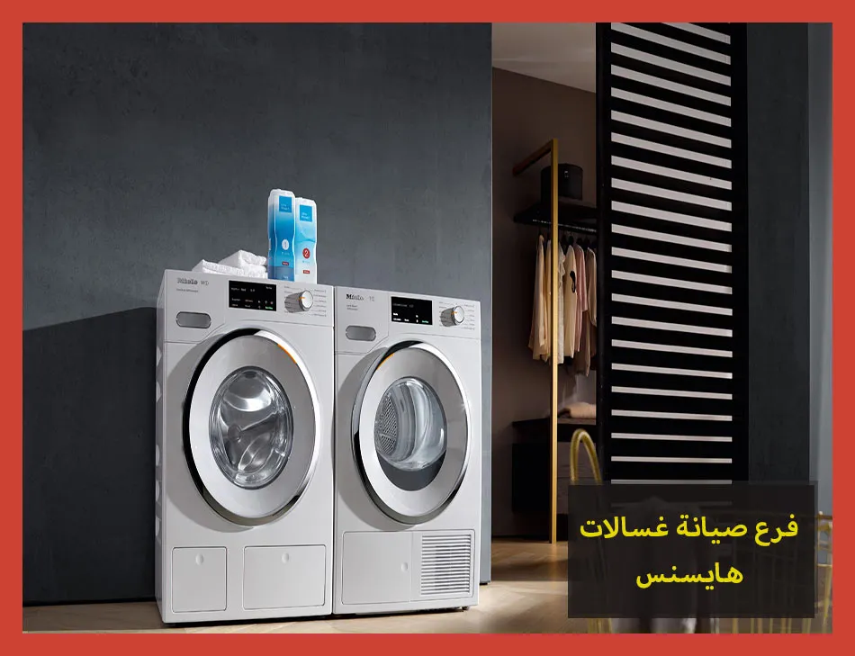 فرع صيانة غسالات هايسنس | تصليح غسالات هايسنس