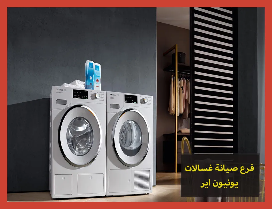 فرع صيانة غسالات يونيون اير | تصليح غسالات يونيون اير