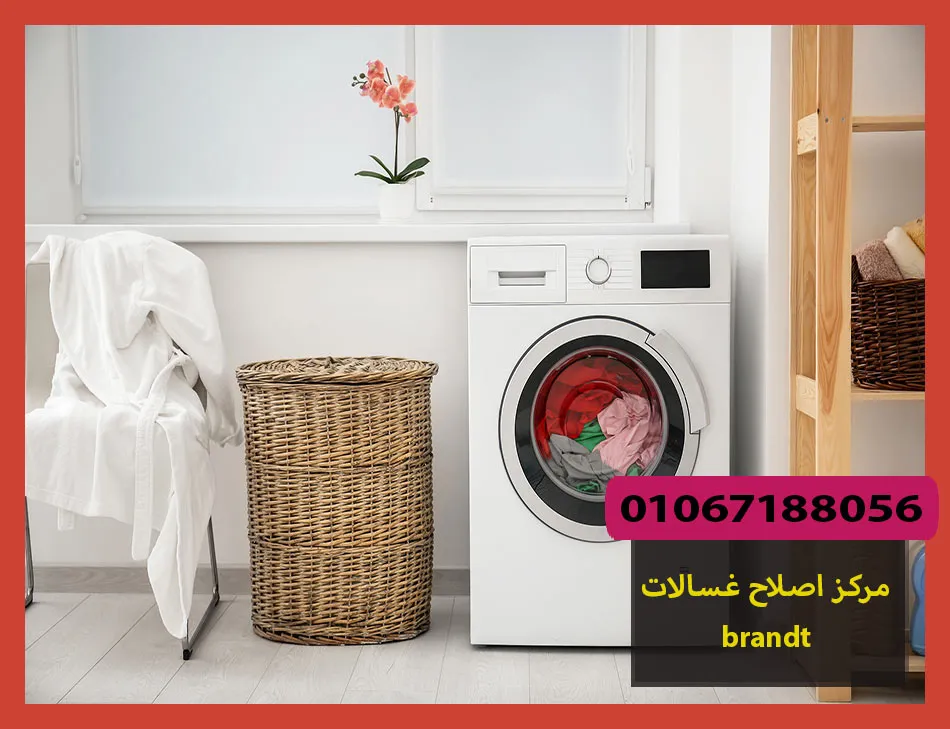 مركز اصلاح غسالات brandt | اصلاح غسالات براندت