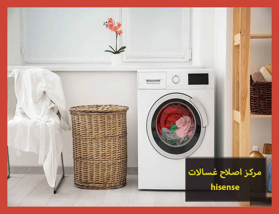 مركز اصلاح غسالات hisense | اصلاح غسالات هايسنس