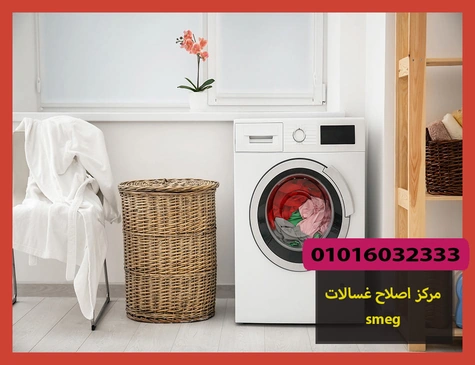 مركز اصلاح غسالات smeg