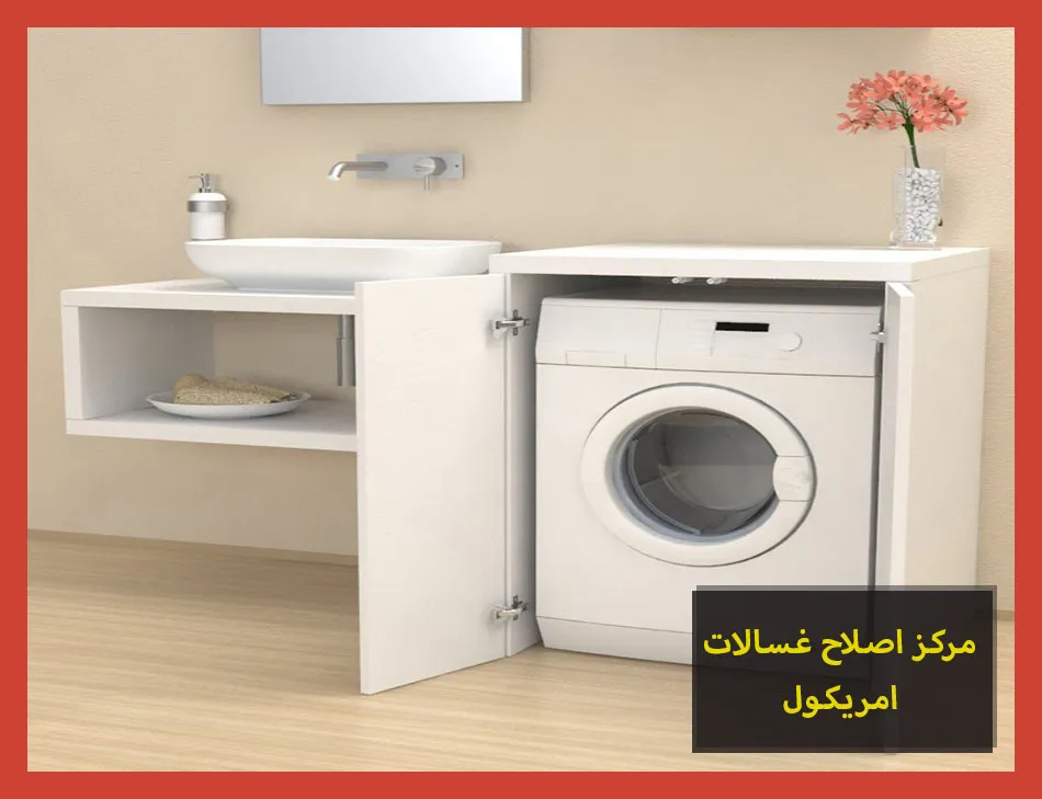مركز اصلاح غسالات امريكول