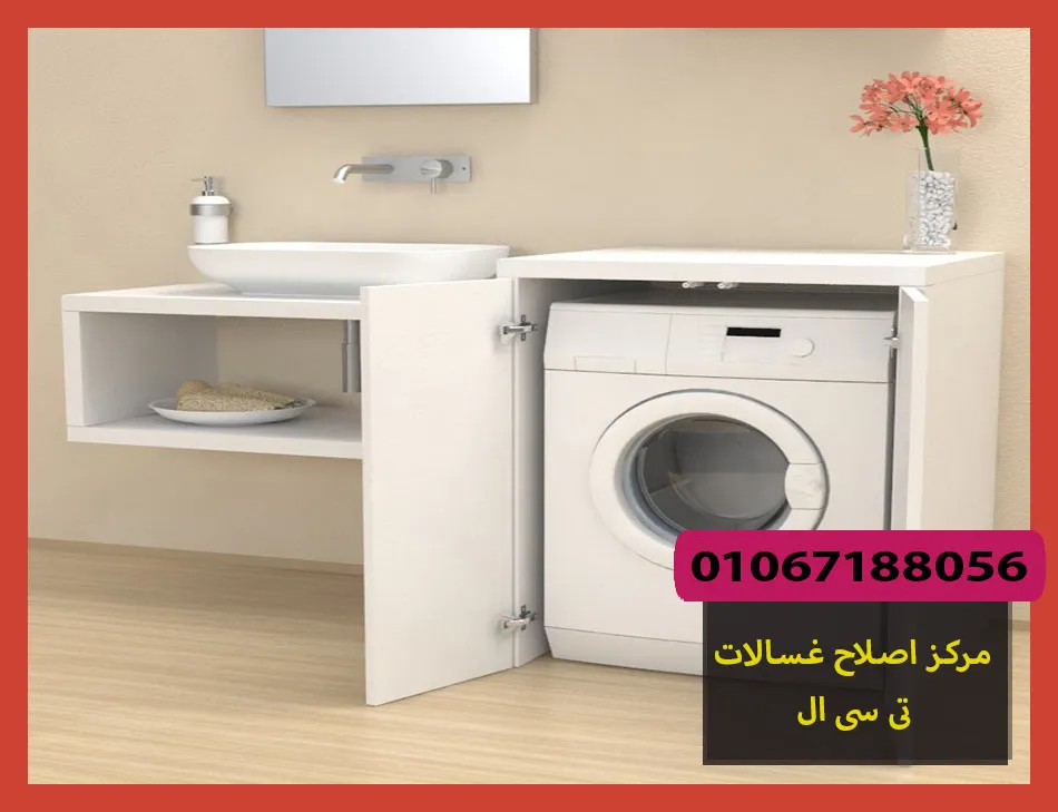 مركز اصلاح غسالات تى سى ال | صيانة غسالات تى سى ال