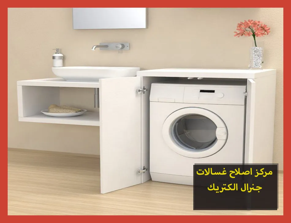 مركز اصلاح غسالات جنرال الكتريك