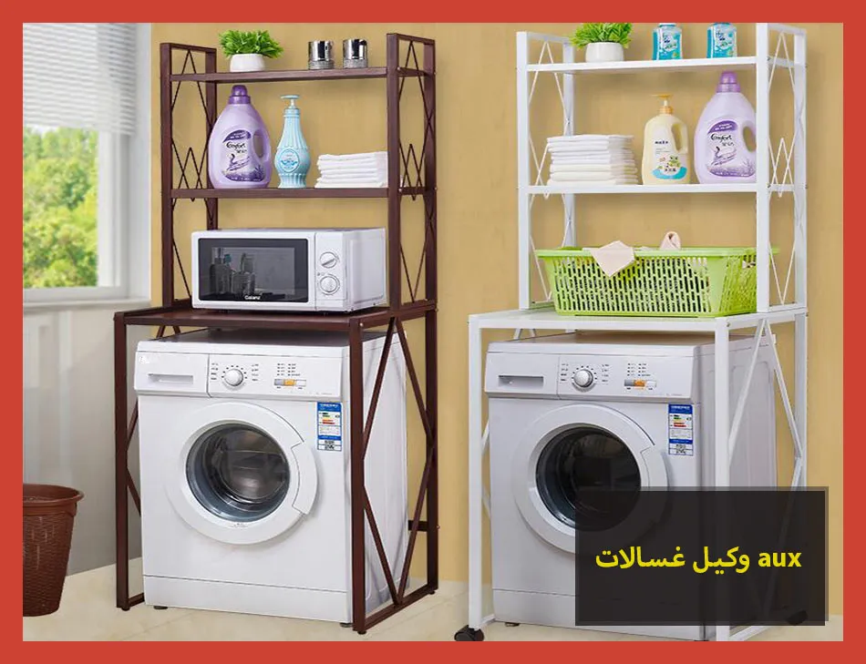 وكيل غسالات aux