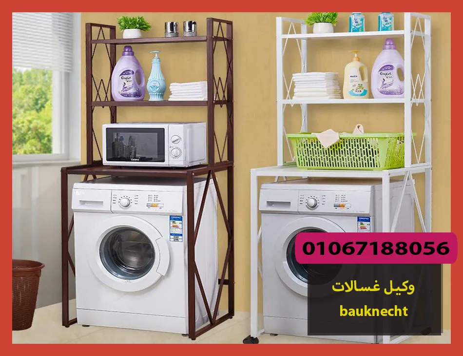 وكيل غسالات bauknecht | صيانة غسالات بوكنشت