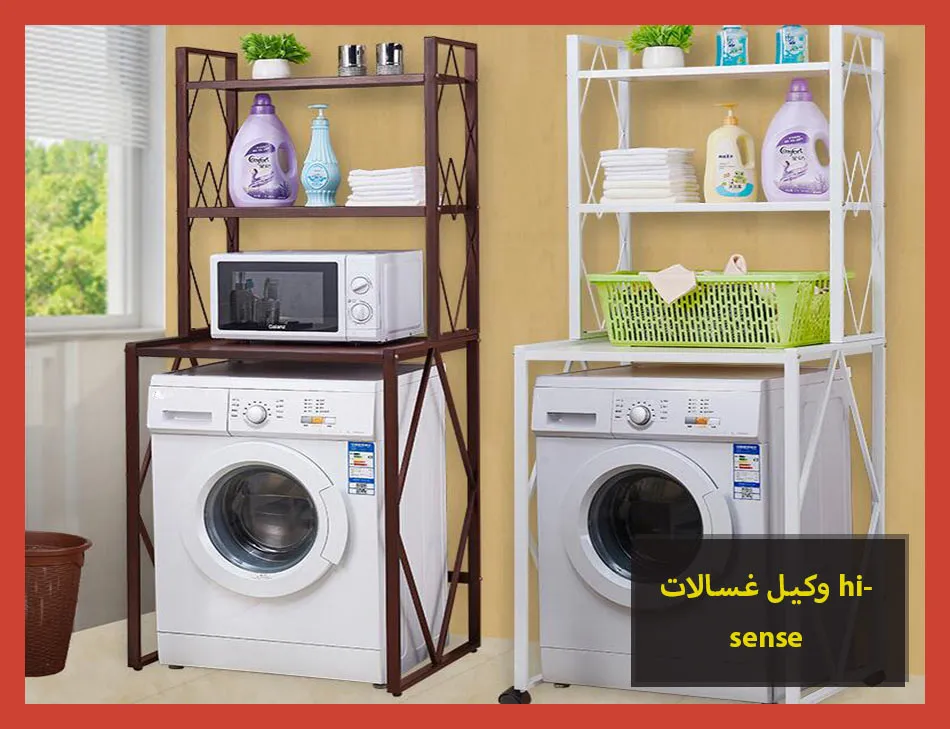 وكيل غسالات hisense | صيانة غسالات هايسنس