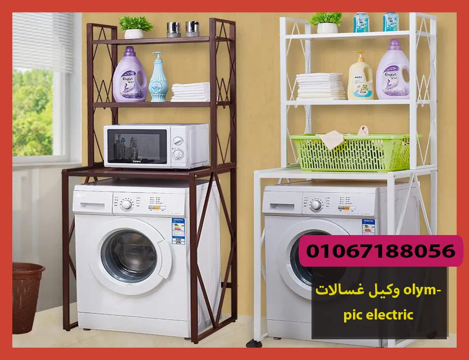 وكيل غسالات olympic electric | صيانة غسالات اوليمبك اليكتريك