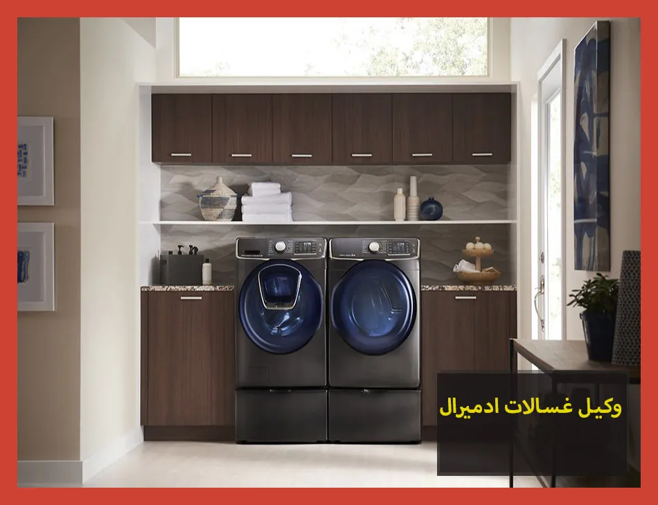 وكيل غسالات ادميرال