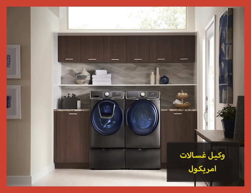 وكيل غسالات امريكول