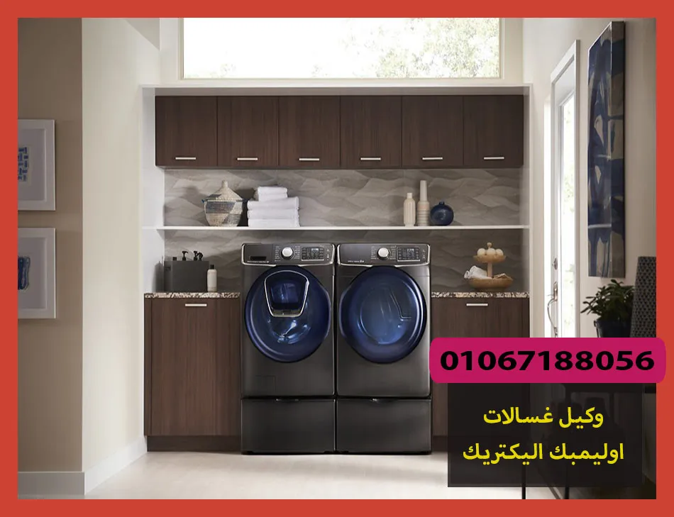 وكيل غسالات اوليمبك اليكتريك