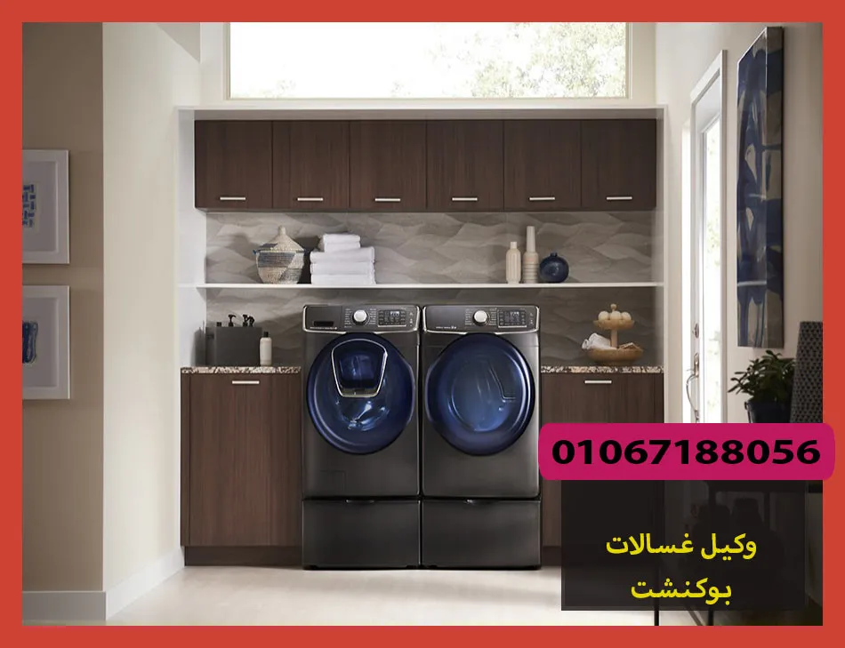 وكيل غسالات بوكنشت