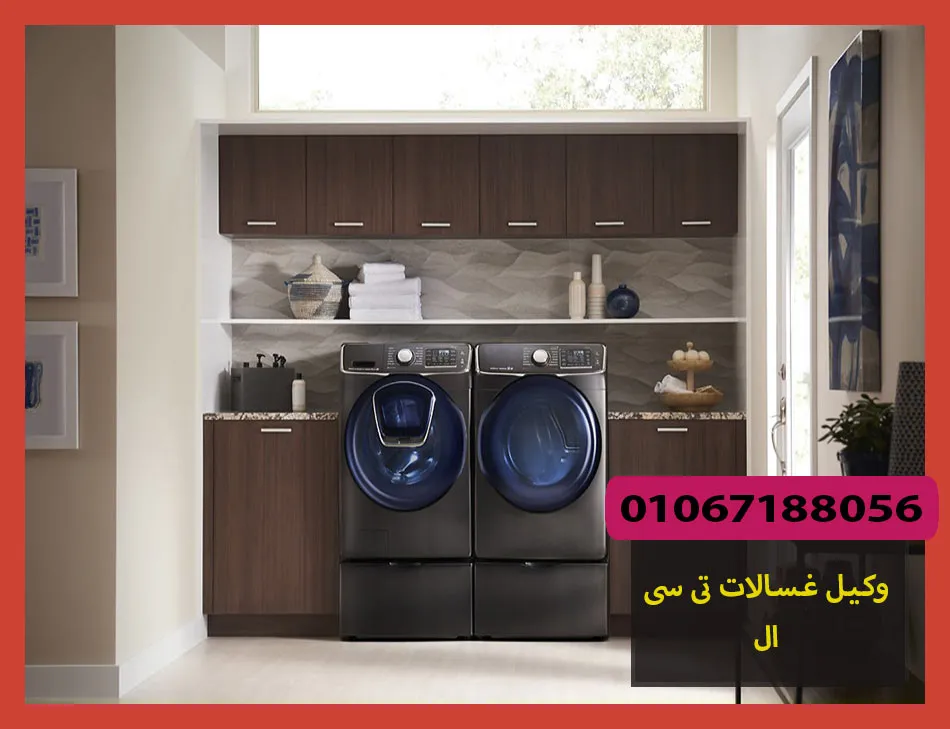 وكيل غسالات تى سى ال