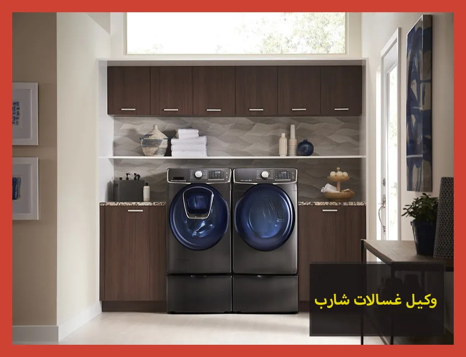 وكيل غسالات شارب