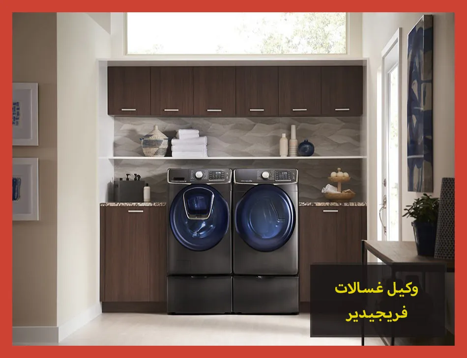 وكيل غسالات فريجيدير