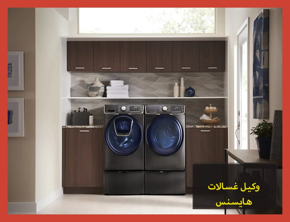 وكيل غسالات هايسنس