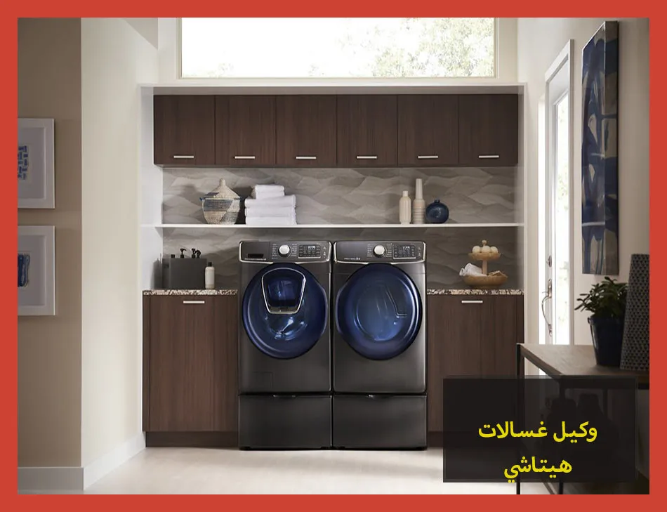 وكيل غسالات هيتاشي