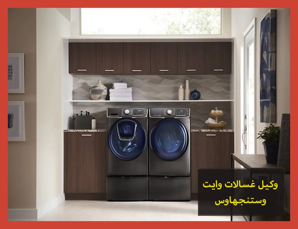 وكيل غسالات وايت وستنجهاوس