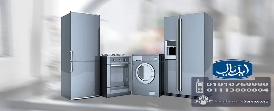 مركز صيانة ايديال | صيانة غسالات و ثلاجات (ideal)