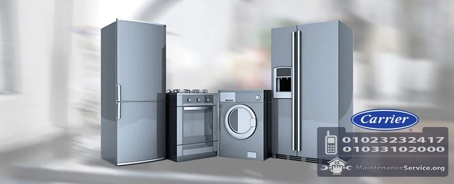 مركز صيانة كاريير | صيانة غسالات و ثلاجات (carrier)